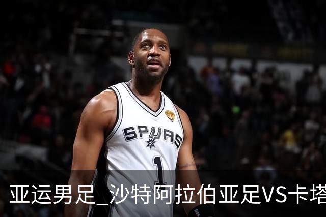 亚运男足 沙特阿拉伯亚足VS卡塔尔亚足 分析预测参考