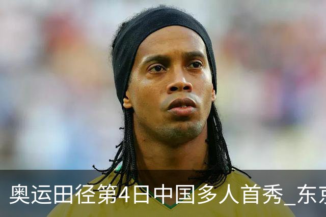 奥运田径第4日中国多人首秀 东京银牌得主王峥出局