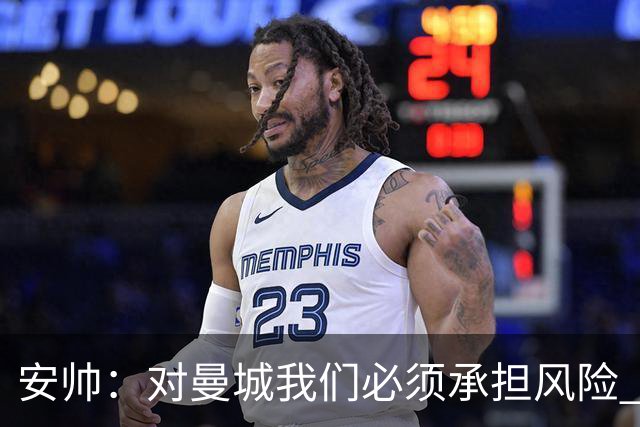 安帅：对曼城我们必须承担风险 皇马有能力逆转