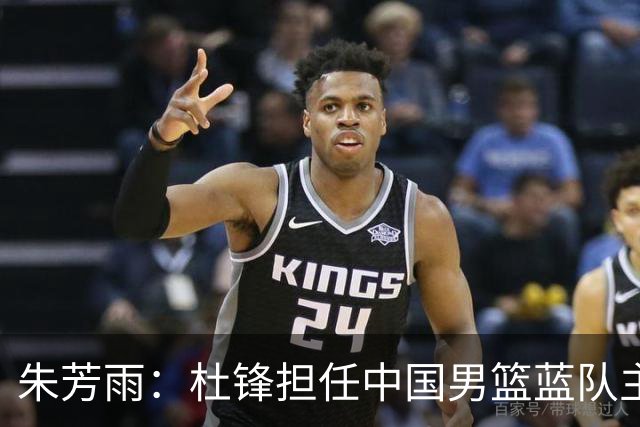 朱芳雨：杜锋担任中国男篮蓝队主帅期间 广东老板曾想让我接任