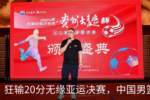 狂输20分无缘亚运决赛，中国男篮惨败日本，将帅赛后齐发声曝真相