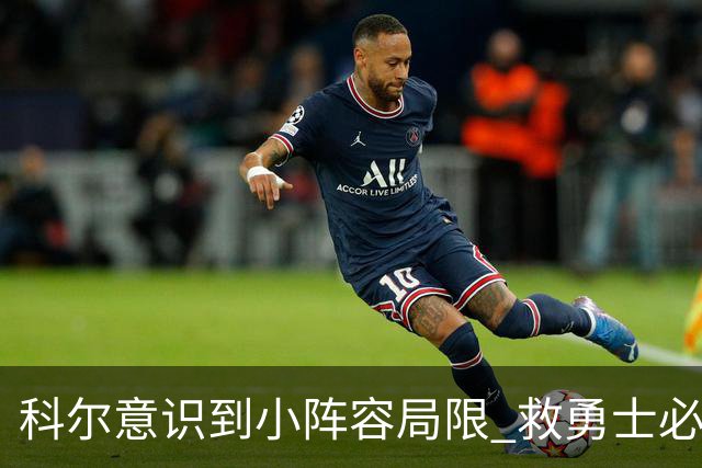 科尔意识到小阵容局限 救勇士必须引进超巨内线？